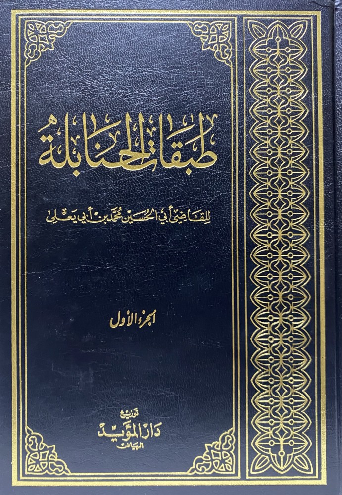 طبقات الحنابلة 1-4