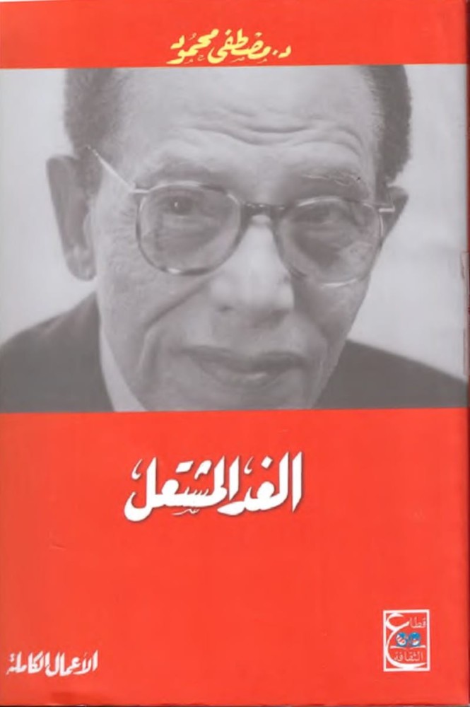 الغد المشتعل