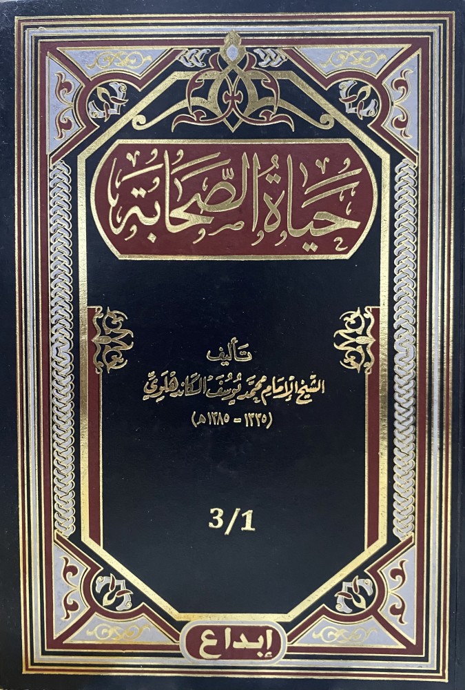 حياة الصحابة