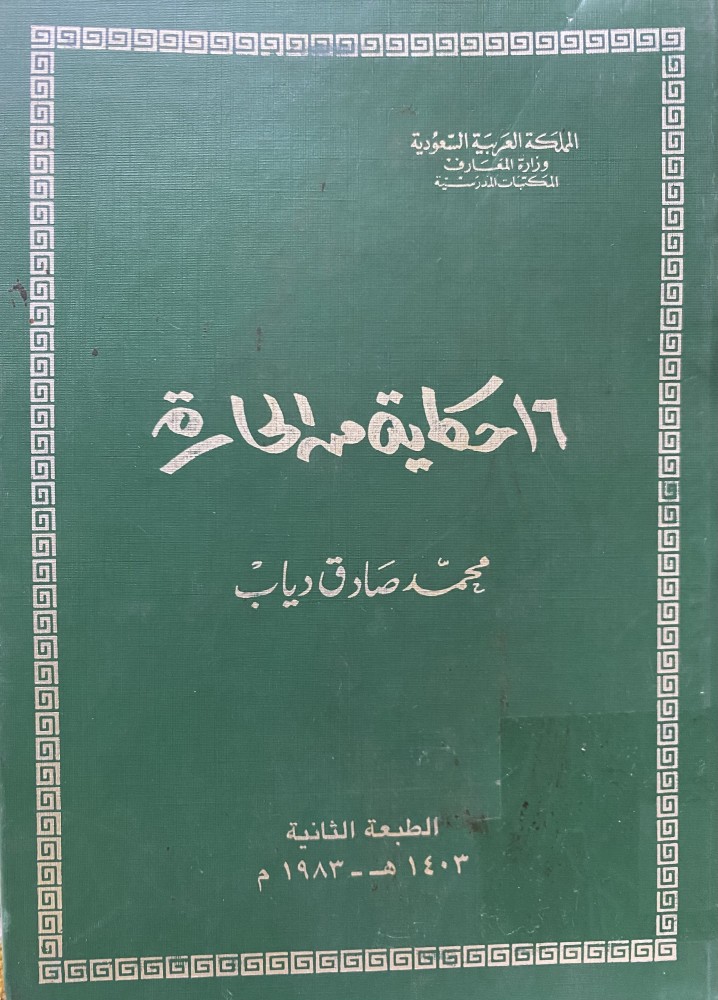 ١٦ حكاية من الحارة