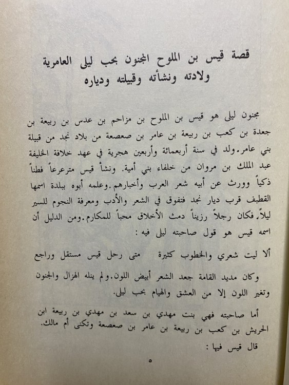 الحب الخالد : قيس ليلي