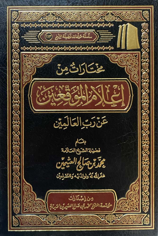 مختارات من إعلام الموقعين عن رب العالمين