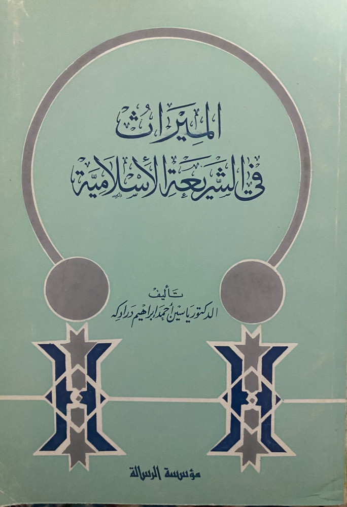 الميراث في الشريعة الأسلامية