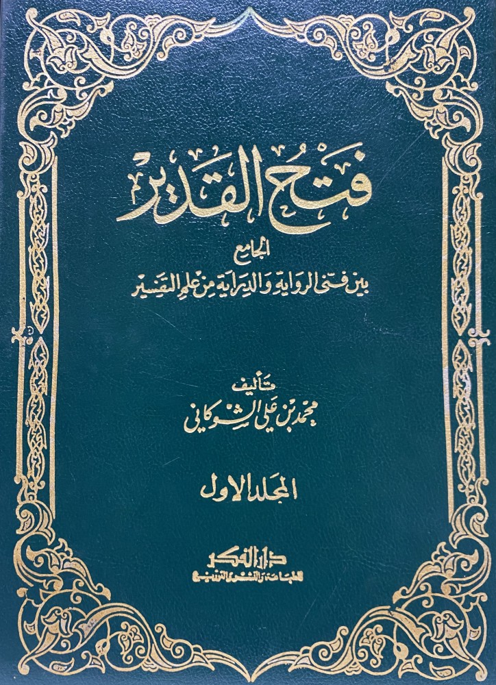 فتح القدير 1-5