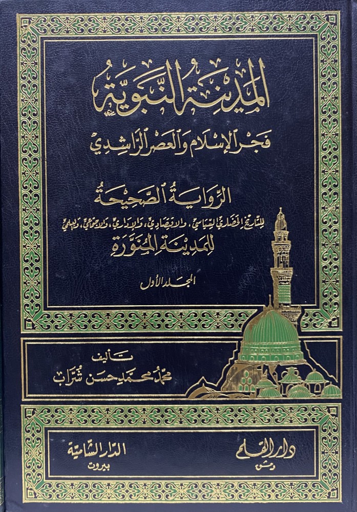 المدينة النبوية فجر الإسلام والعصر الراشدي 1-2