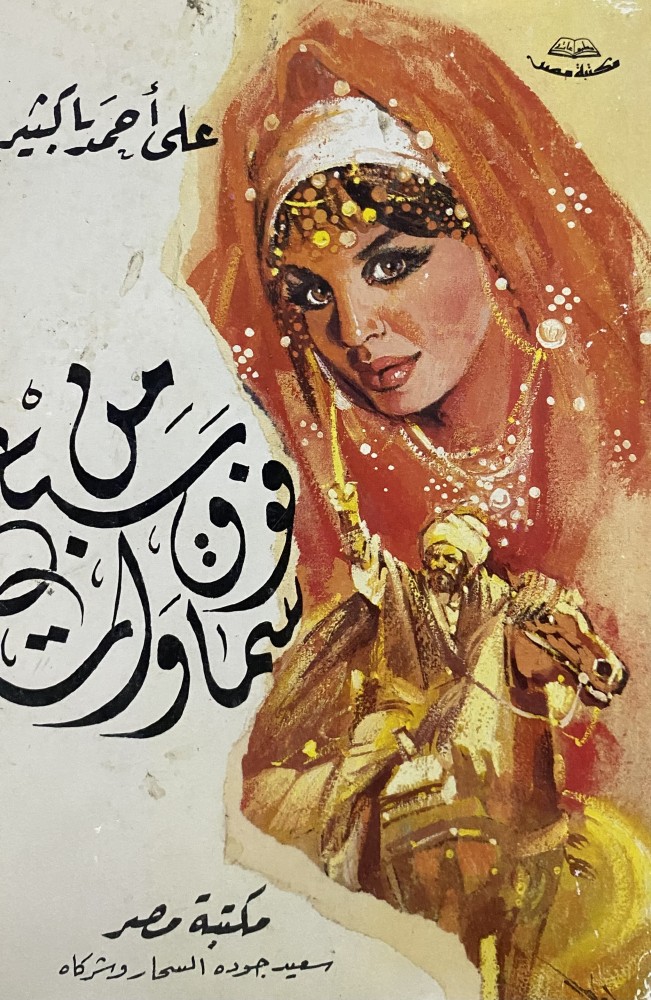 من سبع فوق سماوات