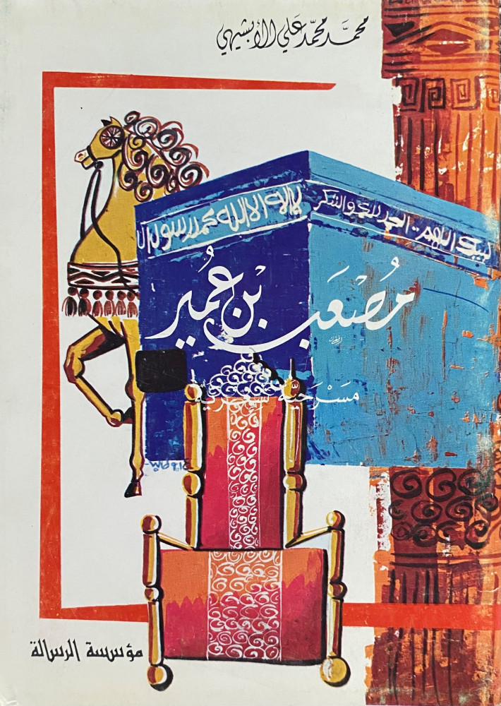 مصعب بن عمير