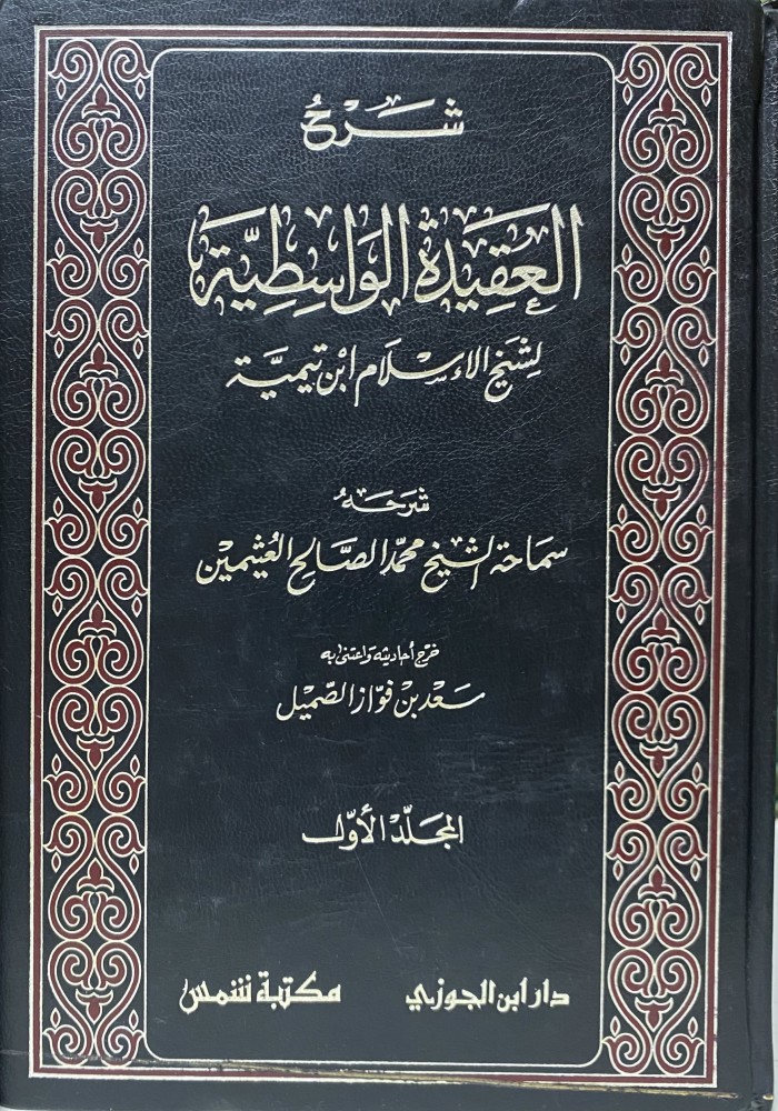 شرح العقيدة الواسطية لشيخ الاسلام ابن تيمية 1-2
