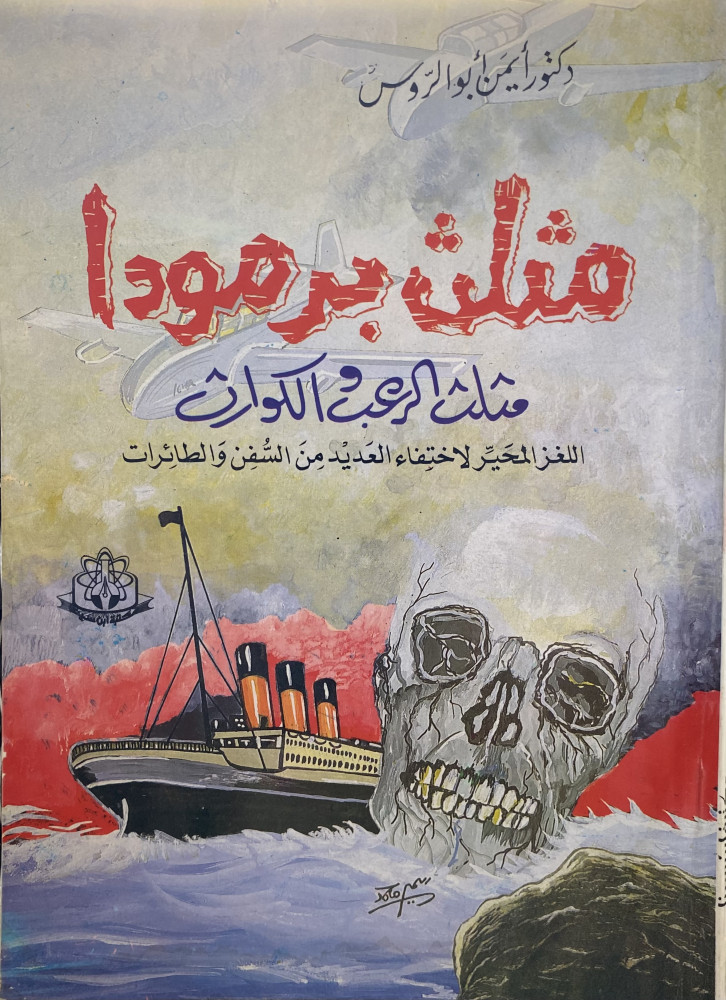 مثلث برمودا مثلث الرعب والكوارث