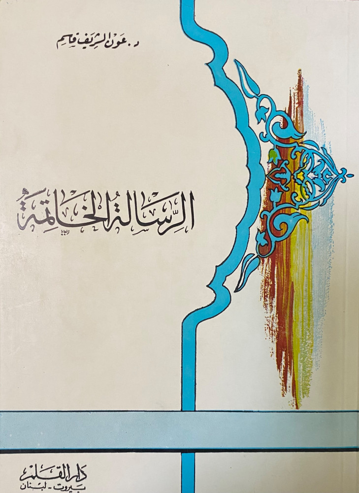 الرسالة الخاتمة