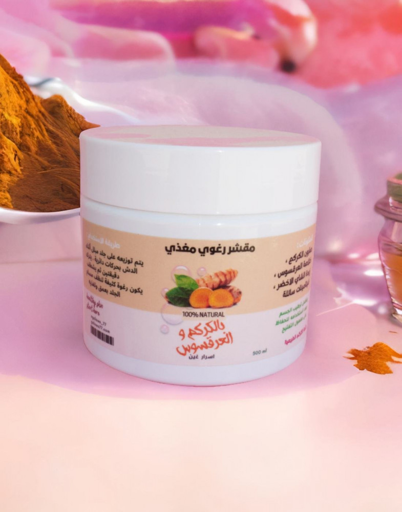 مقشر الكركم للجسم