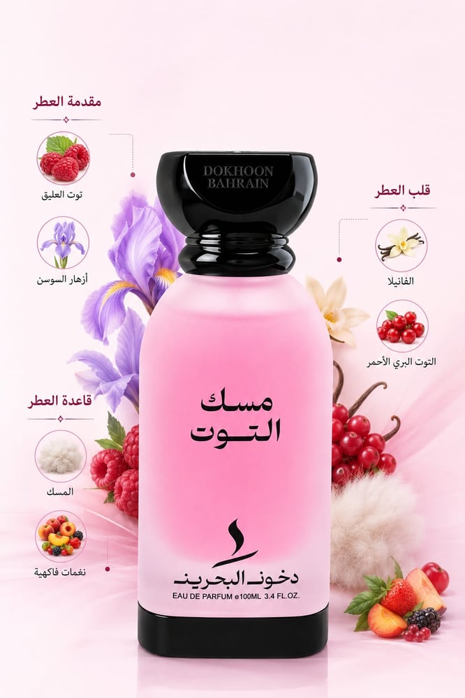 عطر مسك التوت ـ 100مل