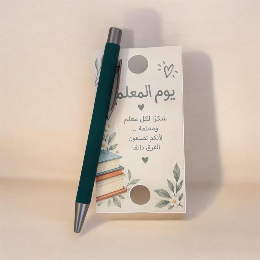 قلم يوم المعلم للمعلمين والمعلمات