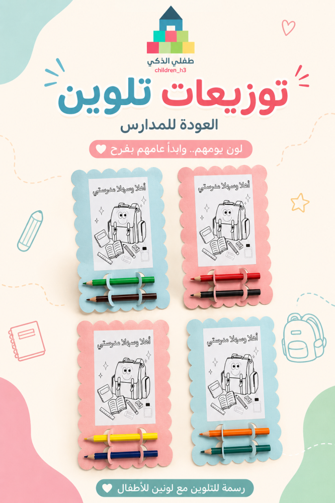 توزيعات تلوين العودة للمدارس