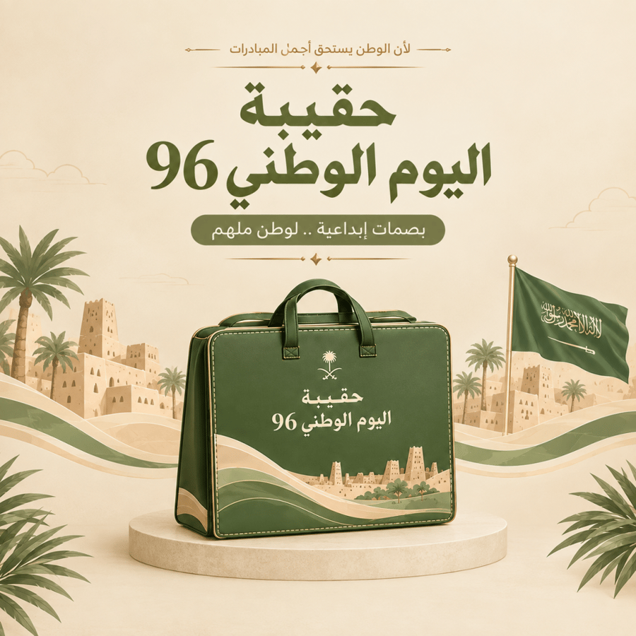 حقيبة اليوم الوطني 96