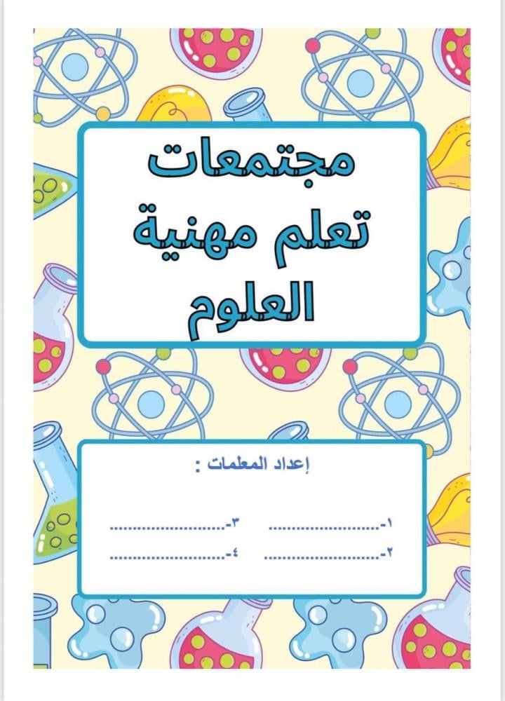 مجتمعات تعلم مهنية العلوم