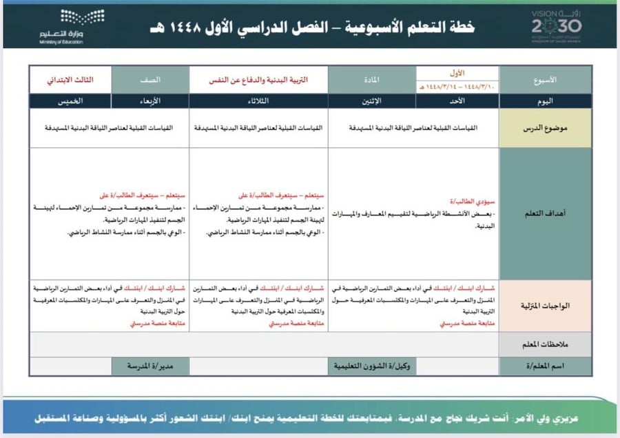 الخطة الأسبوعية لمادة التربية البدنية ثالث ابتدائي
