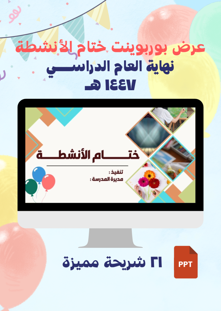 عرض حفل ختام الأنشطة 1447ه