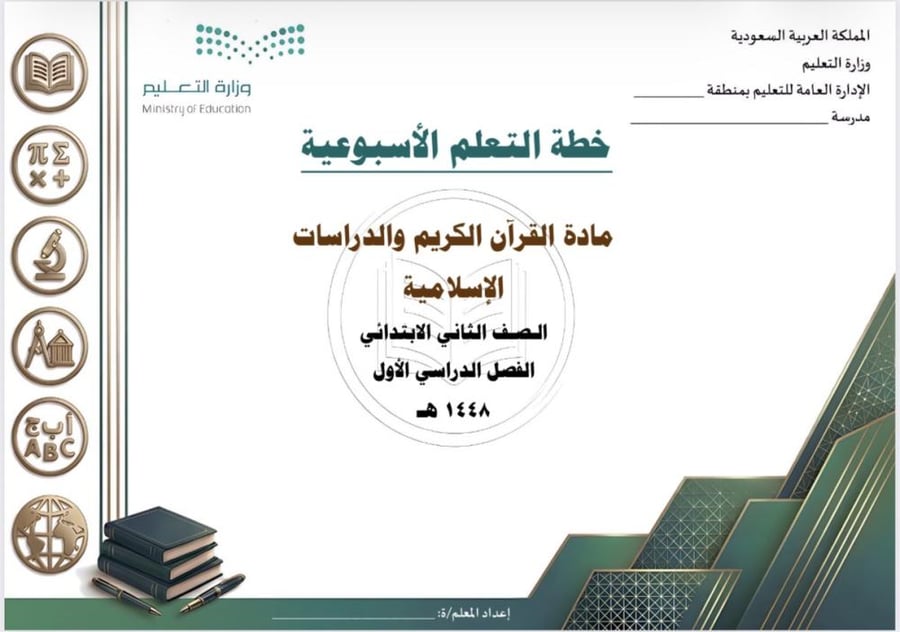 الخطة الأسبوعية لمادة قرآن ودراسات إسلامية ثاني ابتدائي