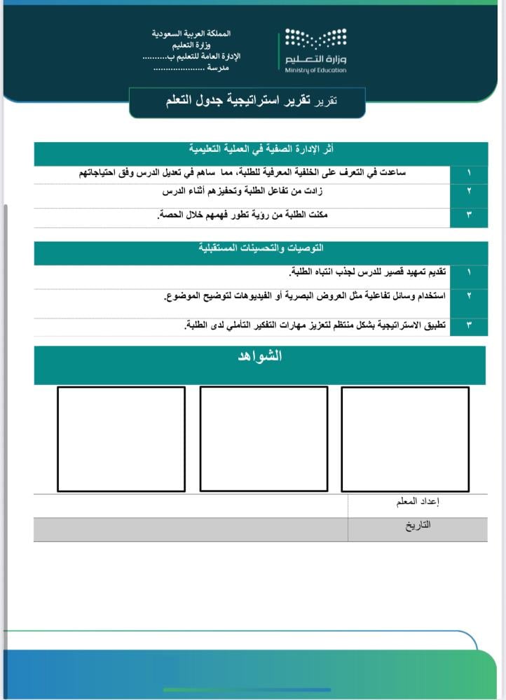 تقرير استراتيجية جدول التعلم