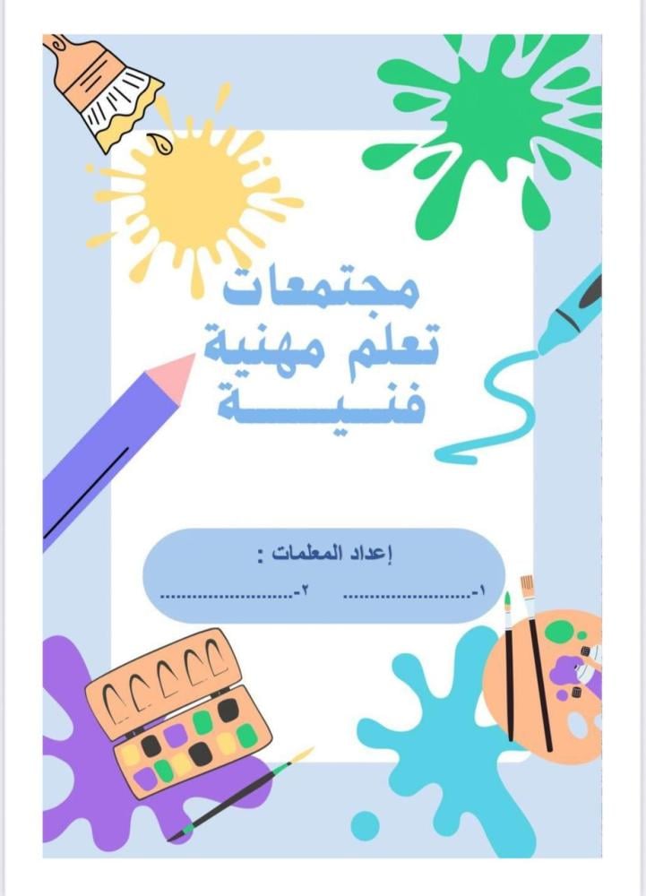 مجتمعات تعلم مهنية الفنية