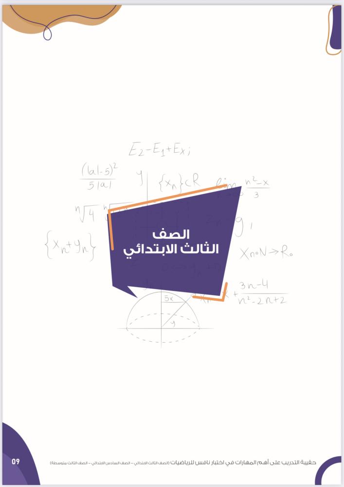 حقيبة التدرب على أهم المهارات في اختبار نافس للرياضيات