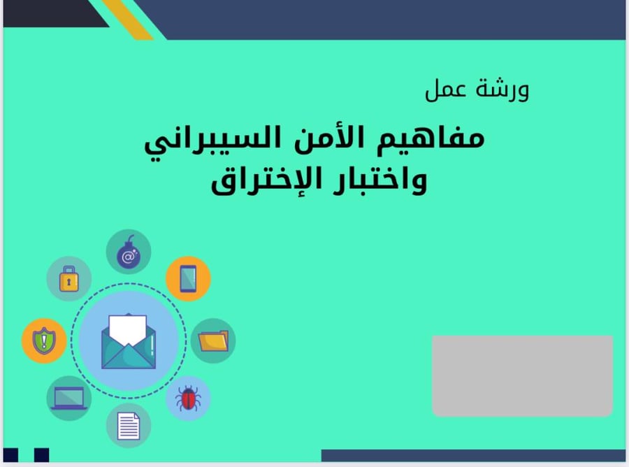مفاهيم الأمن السيبراني