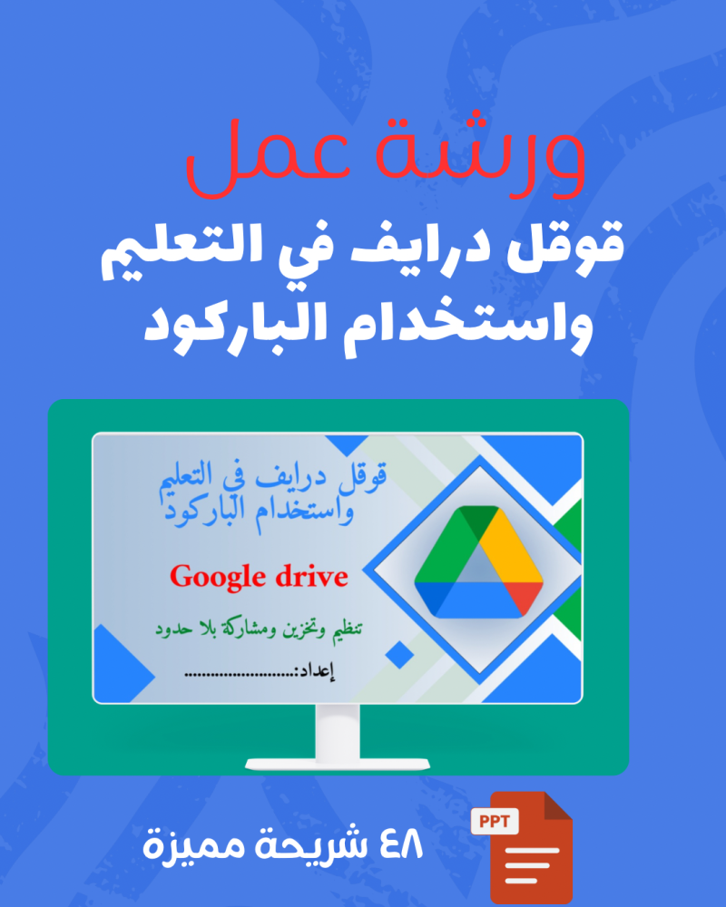 قوقل درايف في التعليم واستخدام الباركود