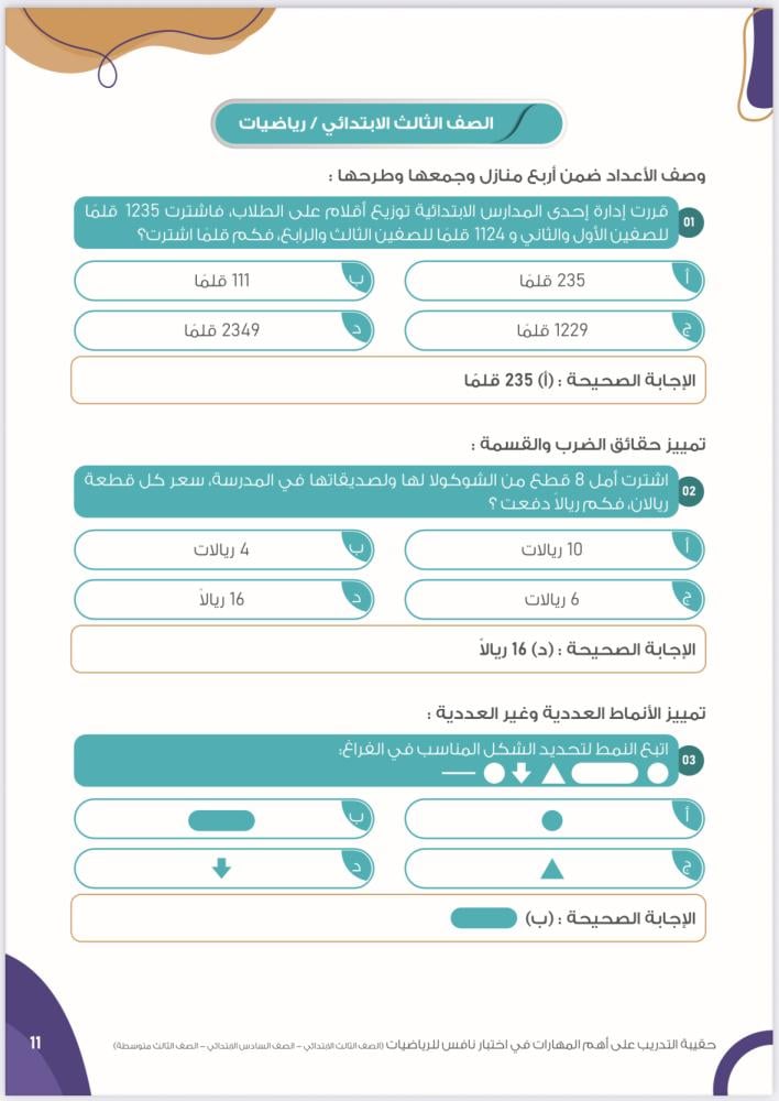 حقيبة التدرب على أهم المهارات في اختبار نافس للرياضيات