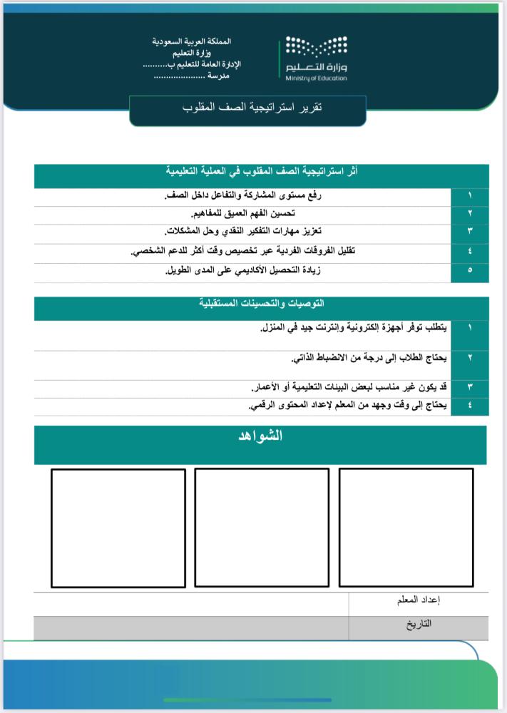 تقرير استراتيجية الصف المقلوب