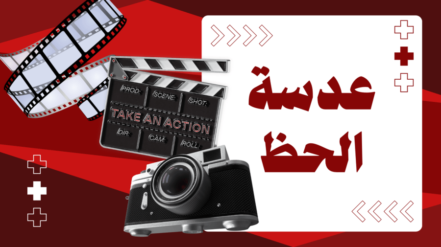 استراتيجية عدسة الحظ