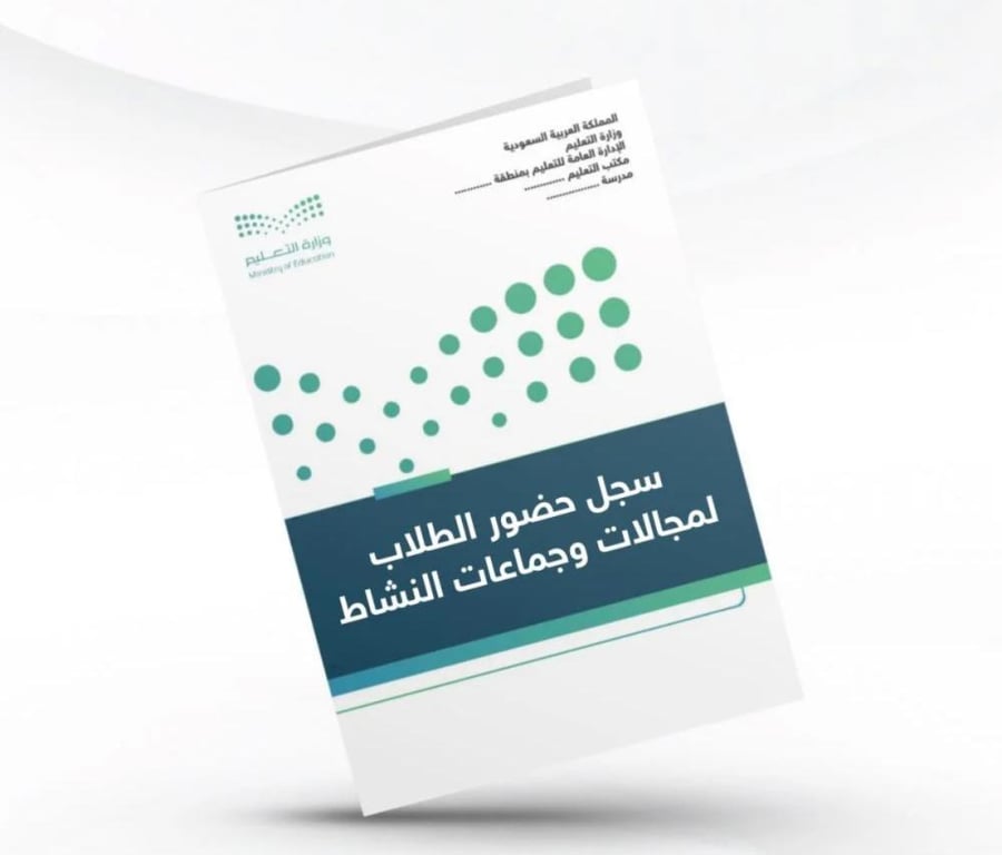 سجل حضور الطلاب لمجالات وجماعات النشاط