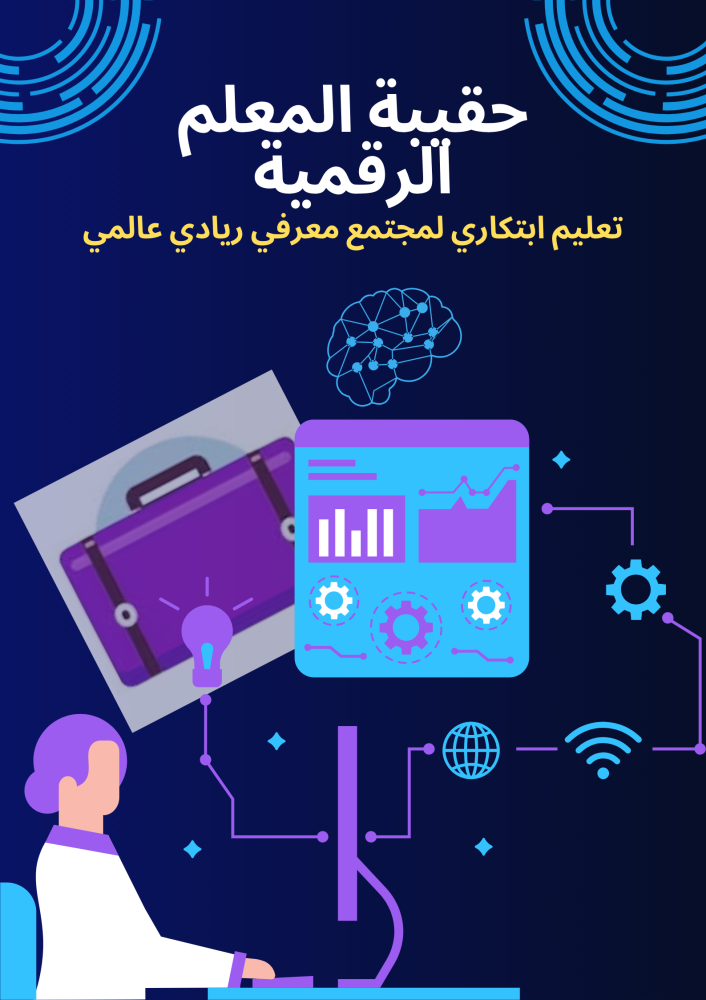حقيبة المعلم الرقمية