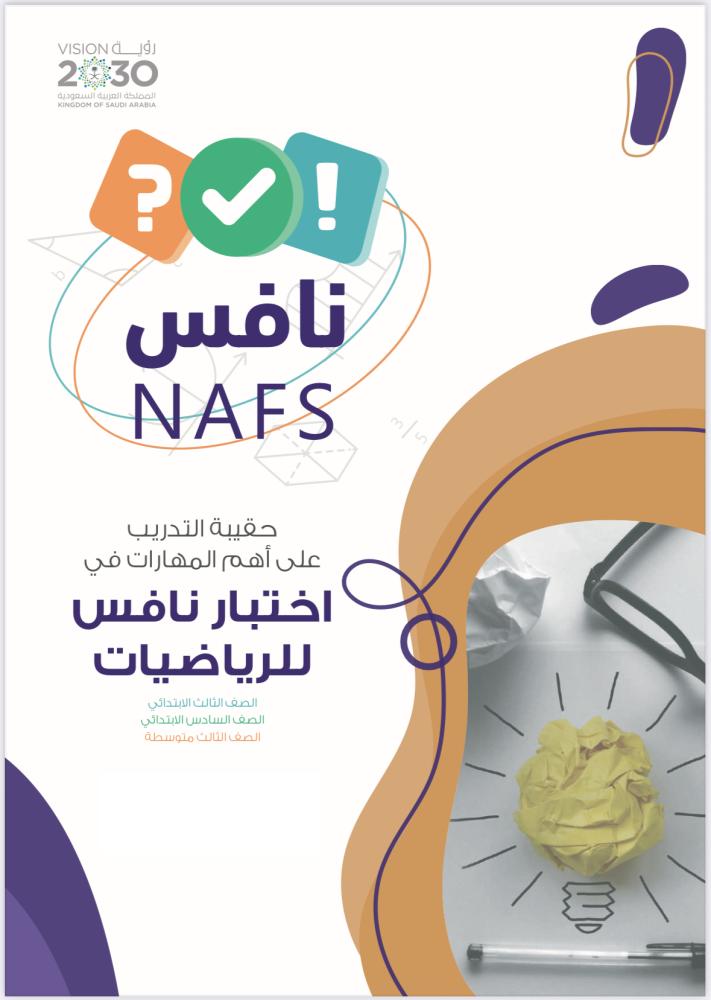 حقيبة التدرب على أهم المهارات في اختبار نافس للرياضيات