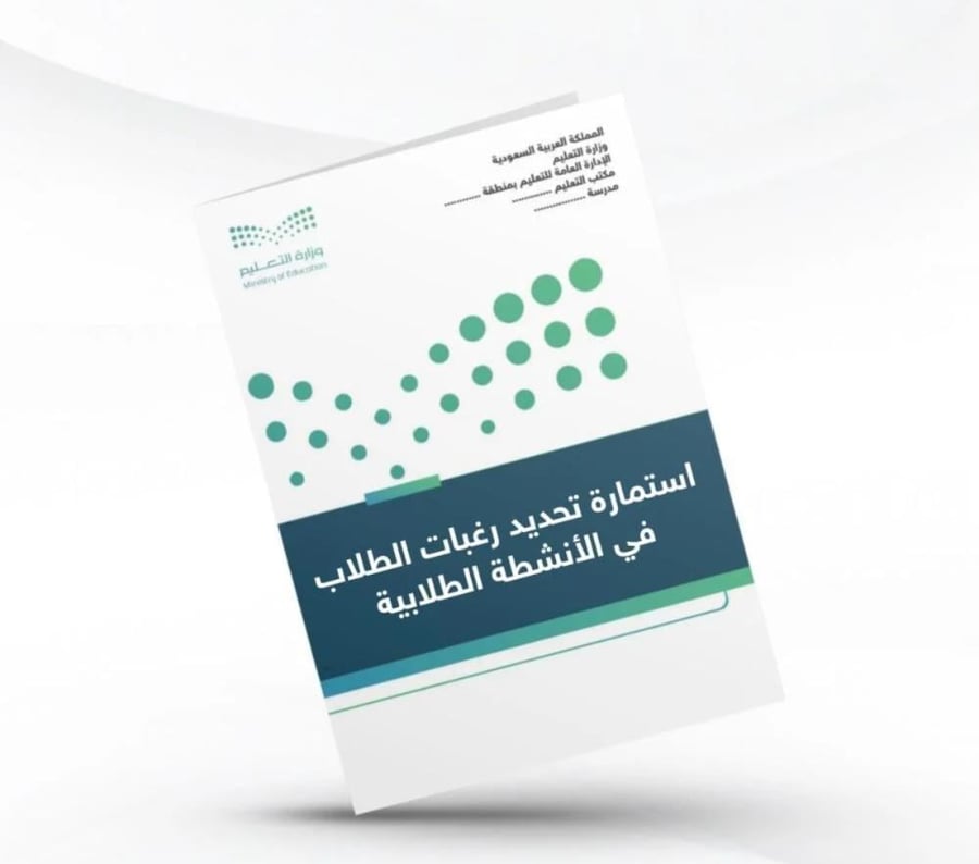 استمارة تحديد رغبات الطلاب في الأنشطة الطلابية
