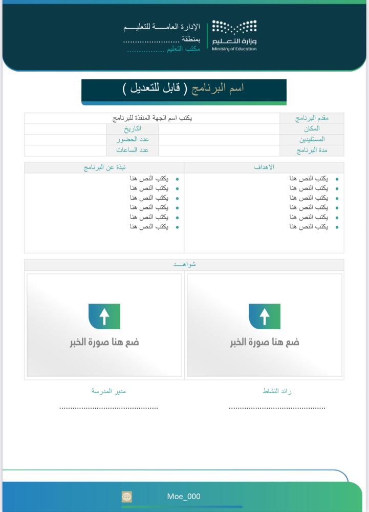 قالب تقرير رائد/ة نشاط مفرغ