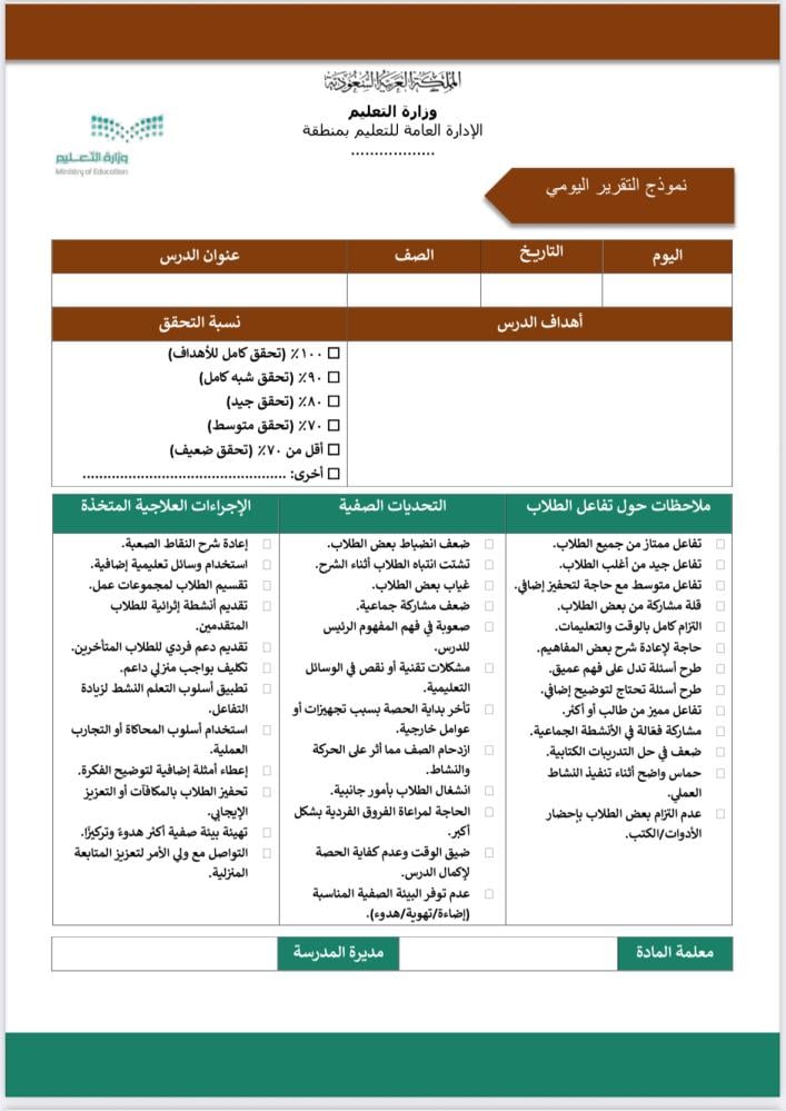 تقارير الإنجاز التعليمية اليومية و الأسبوعية