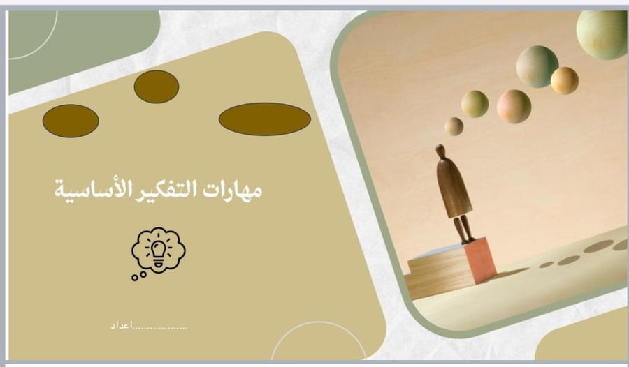 مهارات التفكير الأساسية