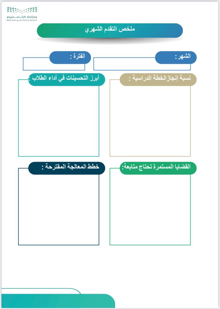 قوالب تقارير الإنجاز التعليمية 1447 هـ