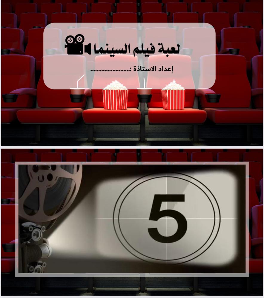 لعبة فيلم سينما