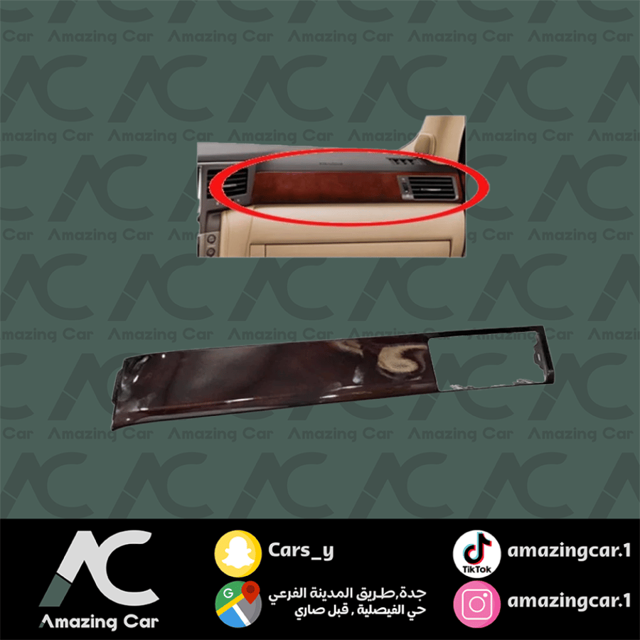تخشيبة طبلون لكزس 2008 LX570 فاتح