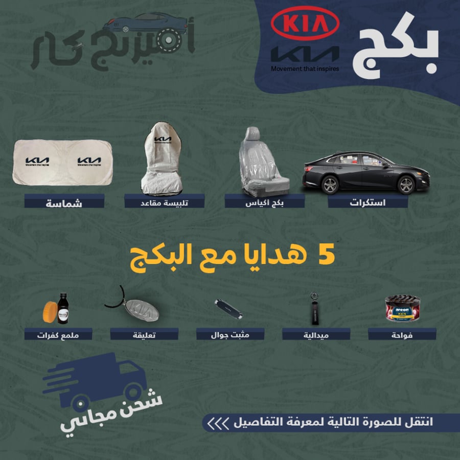 بكج زينة لسيارات كيا