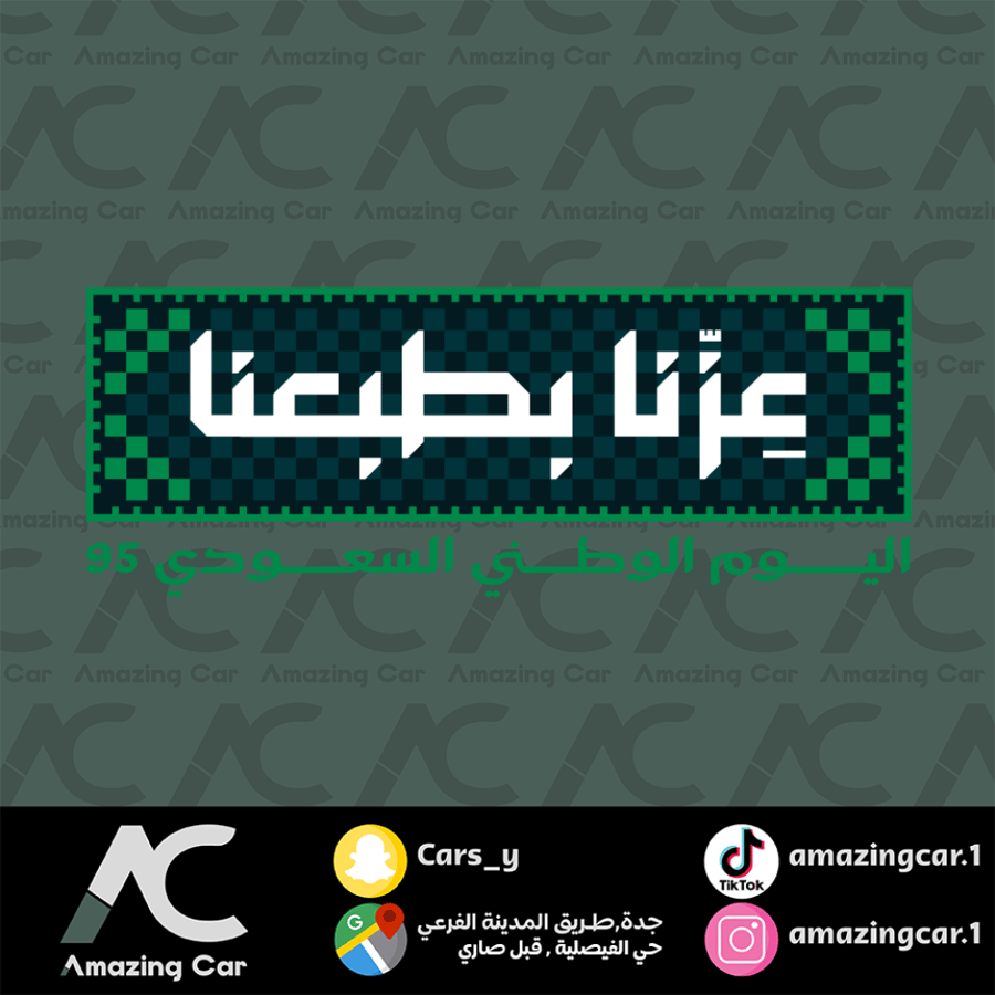 استكر اليوم الوطني عزنا بطبعنا (ملون)