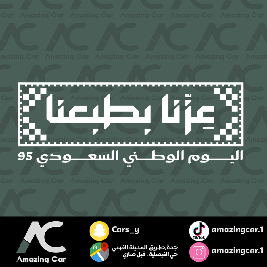 استكر اليوم الوطني عزنا بطبعنا (ابيض)