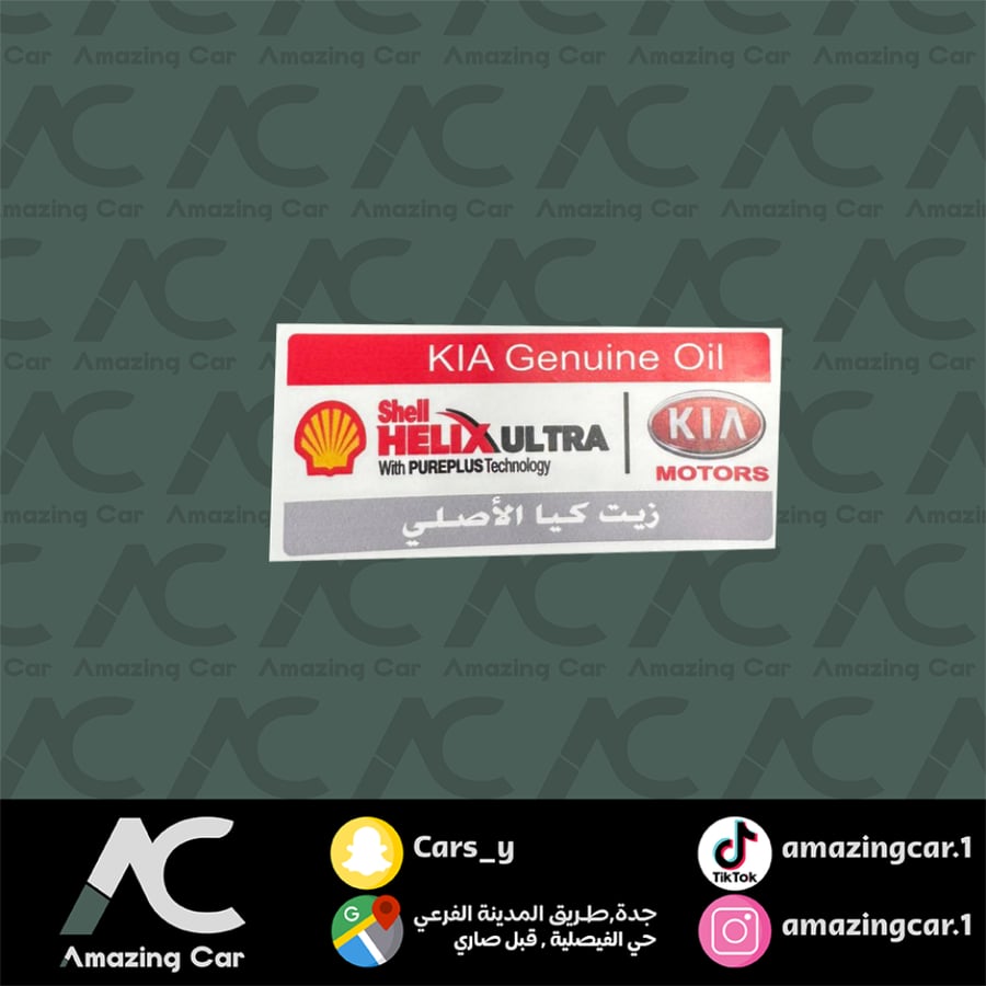 استكر زيت كيا الاصلي