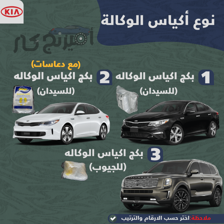 بكج زينة لسيارات كيا