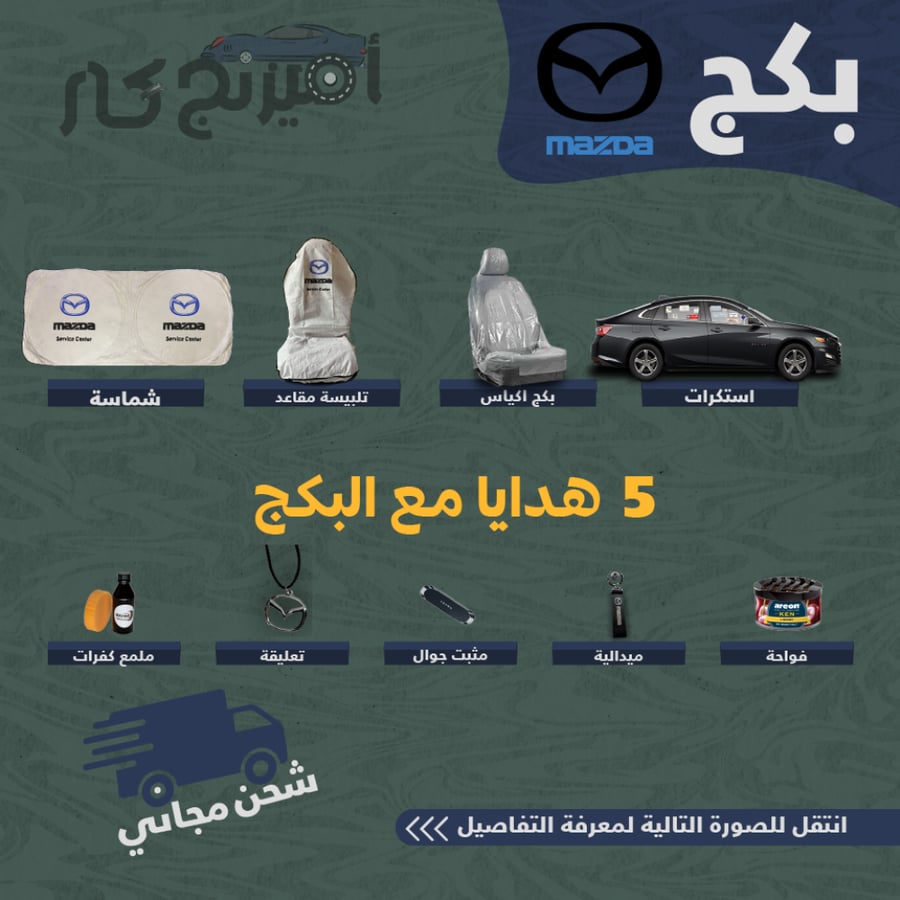 بكج زينة لسيارات مازدا