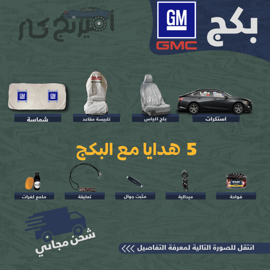 بكج زينة لسيارات جمس