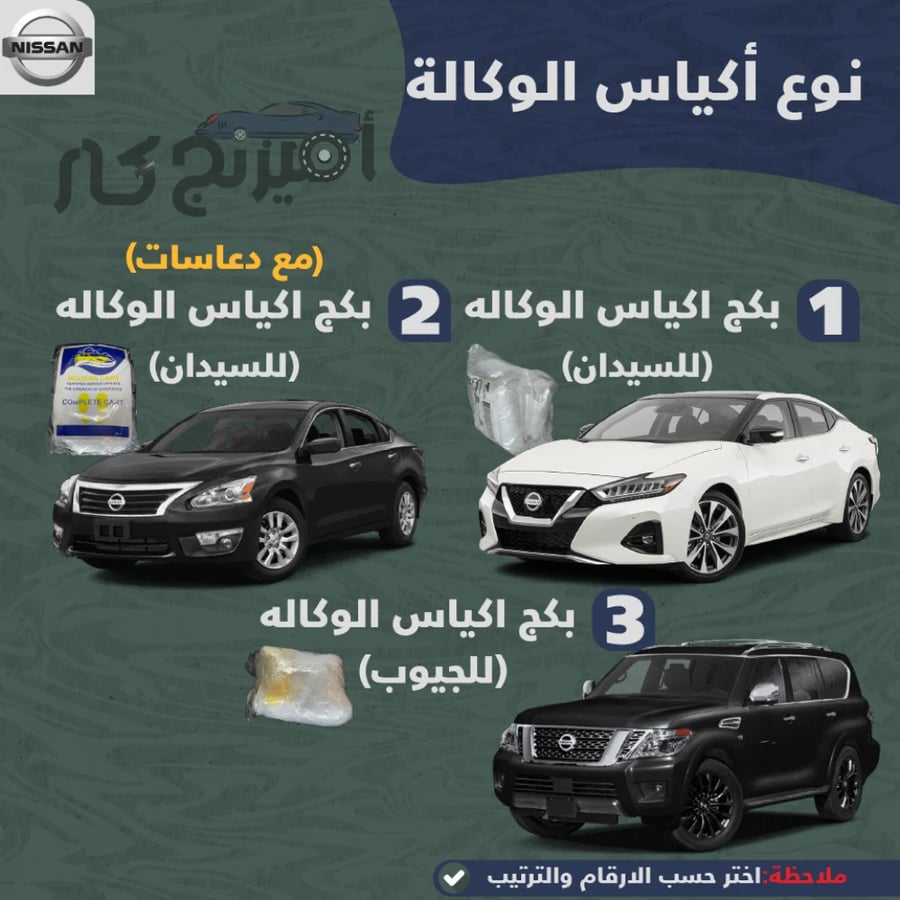 بكج زينة لسيارات نيسان