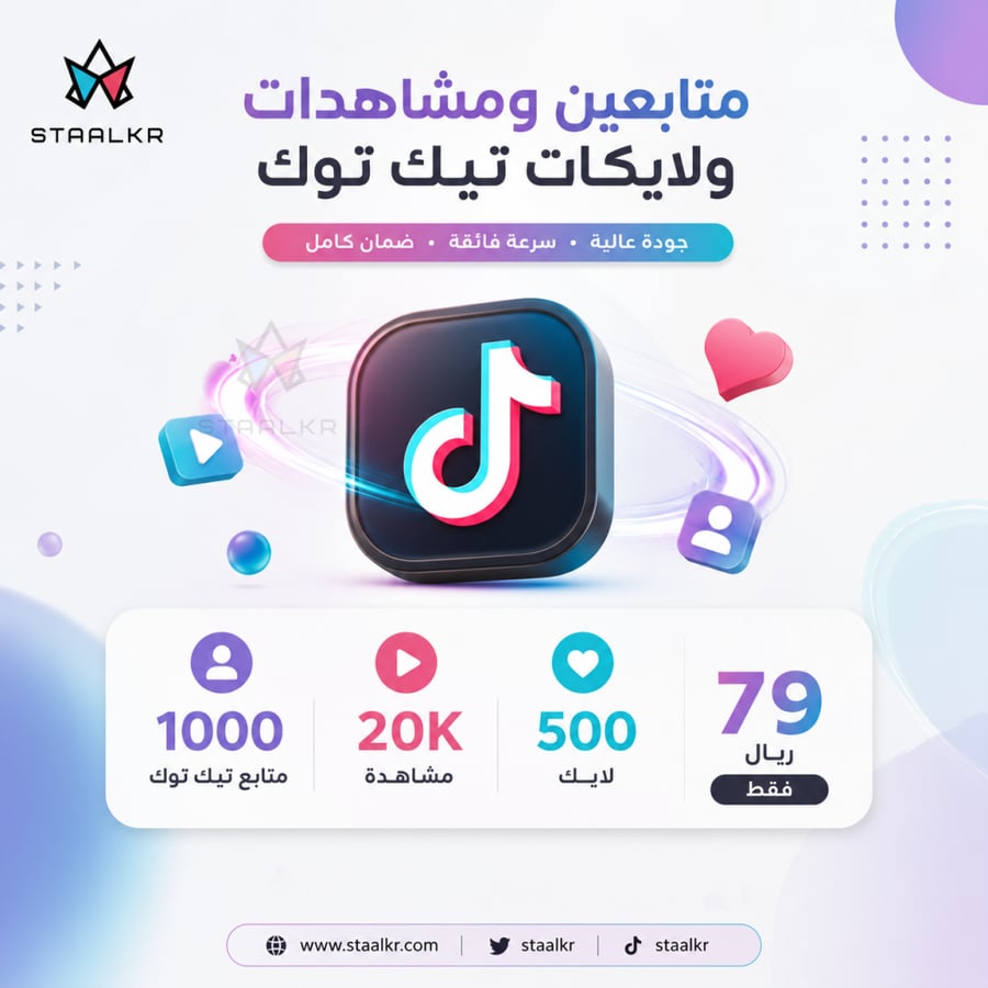 بكج زيادة متابعين تيك توك مع مشاهدات ولايكات